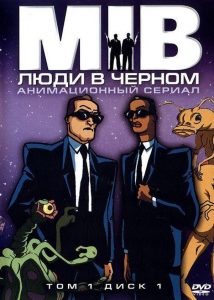 Люди в чёрном (сериал 1997 – 2001)