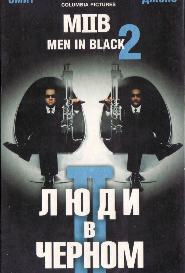 Люди в чёрном 2 (2002)